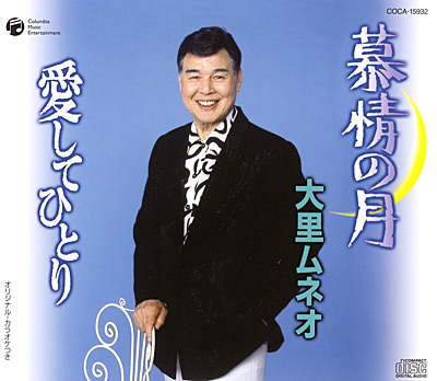 大里ムネオ / 慕情の月／愛してひとり