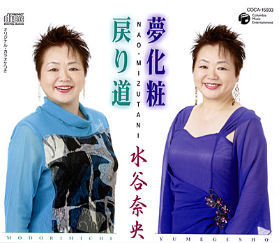 水谷奈央 / 夢化粧／戻り道