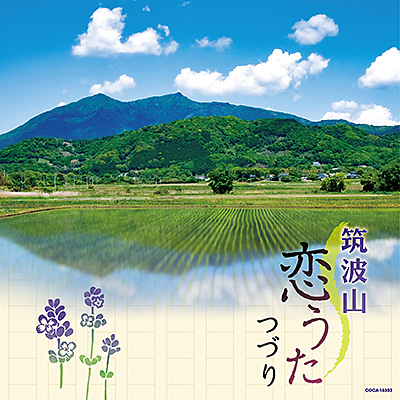筑波山恋歌うたつづり/VA_HOUGAKU