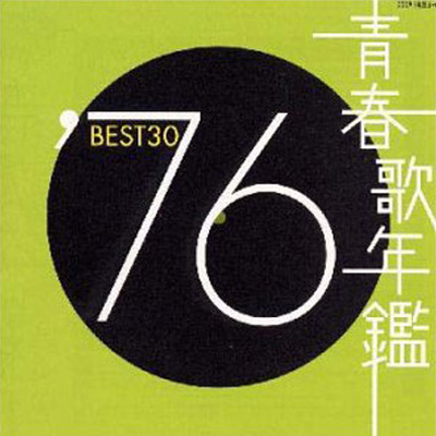青春歌年鑑 1976 BEST30 | 商品情報 | 日本コロムビアオフィシャルサイト