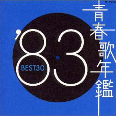 青春歌年鑑 1983 BEST30 | 商品情報 | 日本コロムビアオフィシャルサイト