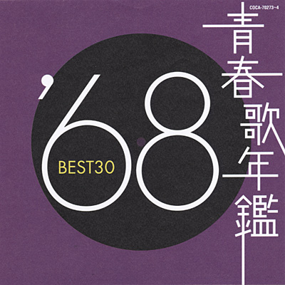 青春歌年鑑 1968 BEST30 | 商品情報 | 日本コロムビアオフィシャルサイト