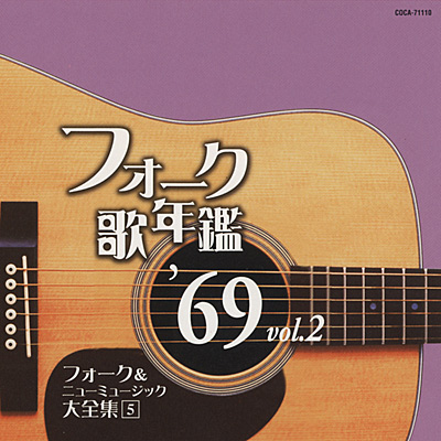 フォーク歌年鑑 1969 Vol.2 フォーク＆ニューミュージック大全集 5