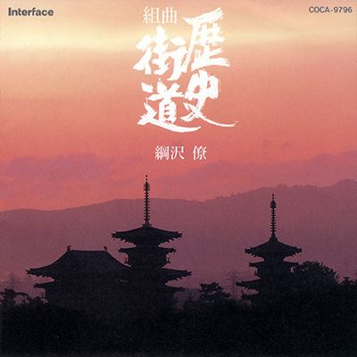 綱沢 僚 / 組曲 歴史街道