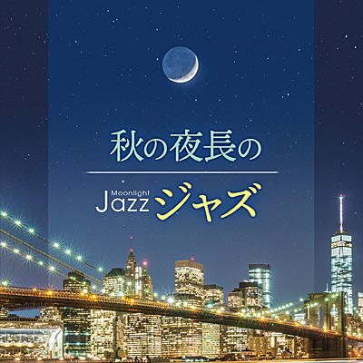 Moonlight JAZZ 〜秋の夜長のジャズ〜