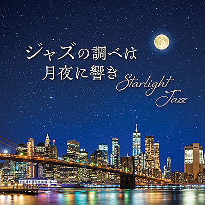 Starlight Jazz 〜ジャズの調べは月夜に響き〜