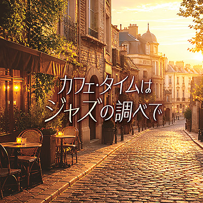 カフェ・タイムはジャズの調べで