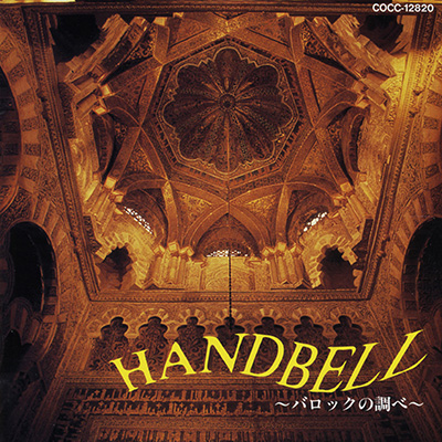 HANDBELL 〜バロックの調べ〜