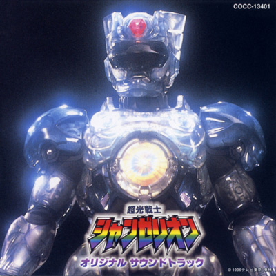 超光戦士シャンゼリオン オリジナル・サウンドトラック | 商品情報 