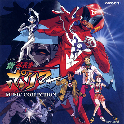 新 破裏拳ポリマー ミュージックコレクション