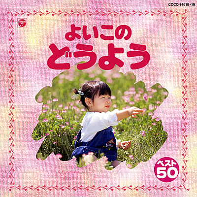 よいこの童謡 ベスト50 | 商品情報 | 日本コロムビアオフィシャルサイト