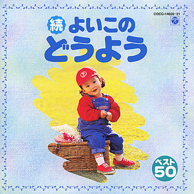 続よいこの童謡 ベスト50 | 商品情報 | 日本コロムビアオフィシャルサイト