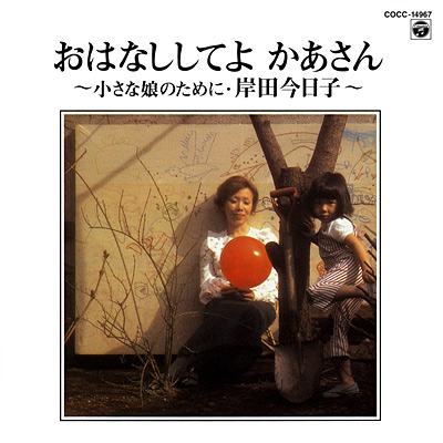 おはなししてよ かあさん 〜小さな娘のために・岸田今日子〜