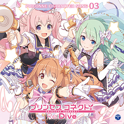 プリンセスコネクト Re Dive Priconne Character Song 03 商品情報 日本コロムビアオフィシャルサイト