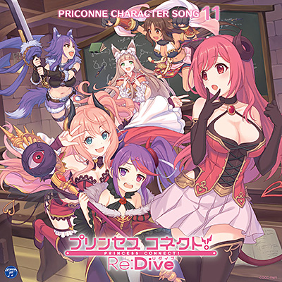 プリンセスコネクト Re Dive Priconne Character Song 11 商品情報 日本コロムビアオフィシャルサイト