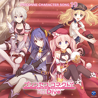 プリンセスコネクト Re Dive Priconne Character Song 19 商品情報 日本コロムビアオフィシャルサイト