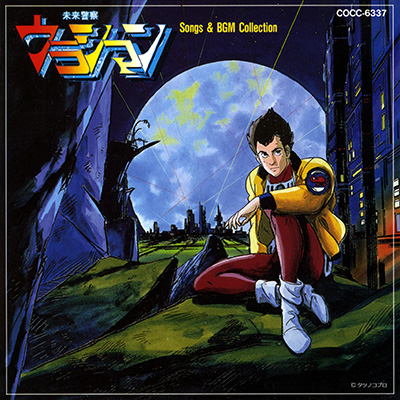 未来警察ウラシマン SONGS＆BGM COLLECTION | 商品情報 | 日本