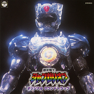 ANIMEX1200シリーズ [53]超光戦士シャンゼリオン オリジナルサウンドトラック | 商品情報 | 日本コロムビアオフィシャルサイト