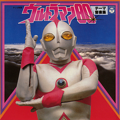 ANIMEX1200シリーズ [55]ウルトラマン80 テーマ音楽集 | 商品情報 | 日本コロムビアオフィシャルサイト