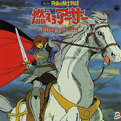 ANIMEX1200シリーズ [76]組曲 円卓の騎士物語 燃えろアーサー | 商品情報 | 日本コロムビアオフィシャルサイト