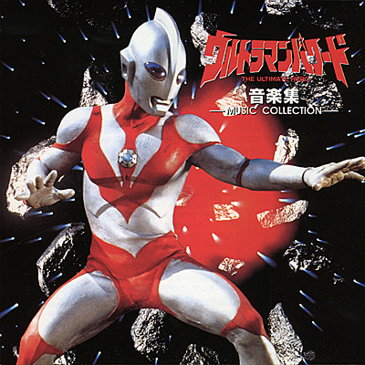 ANIMEX1200シリーズ Special[4]ウルトラマンパワード 音楽集-MUSIC COLLECTION- | 商品情報 | 日本