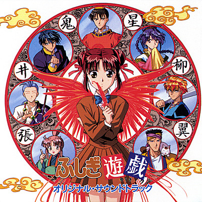 Animex10シリーズ Special 6 ふしぎ遊戯 オリジナル サウンドトラック 商品情報 日本コロムビアオフィシャルサイト
