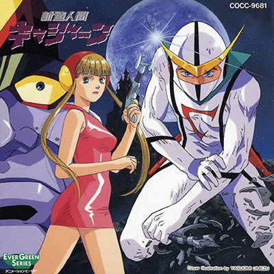 テレビオリジナル・BGM・コレクション 新造人間キャシャーン | 商品