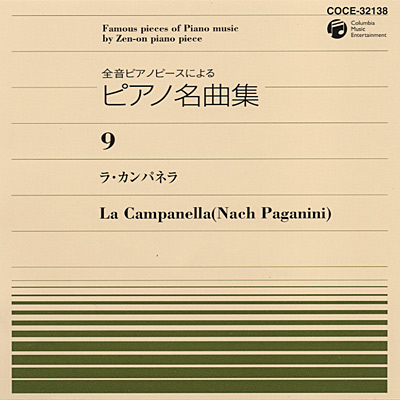 全音ピアノピースによるピアノ名曲集9 入江のざわめき