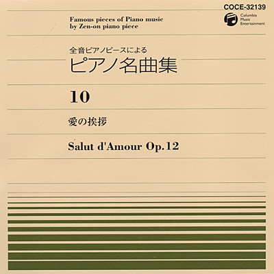 全音ピアノピースによるピアノ名曲集10 ロマンス