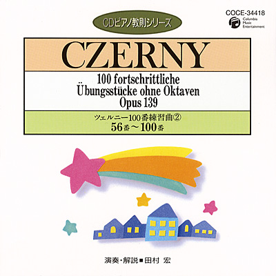 CDピアノ教則シリーズ　ツェルニー100番 練習曲(2)　56番 - 100番