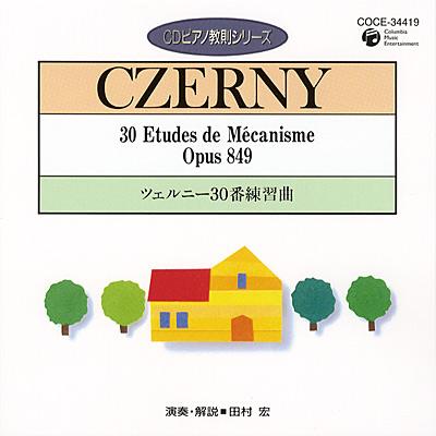 CDピアノ教則シリーズ　ツェルニー30番　練習曲
