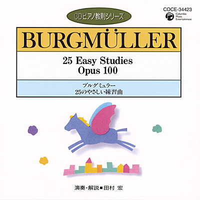 CDピアノ教則シリーズ　ブルグミュラー　25のやさしい練習曲