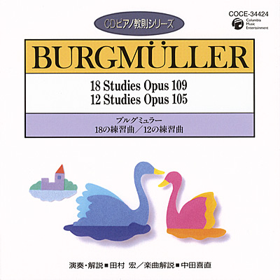 CDピアノ教則シリーズ　ブルグミュラー　18の練習曲/12の練習曲
