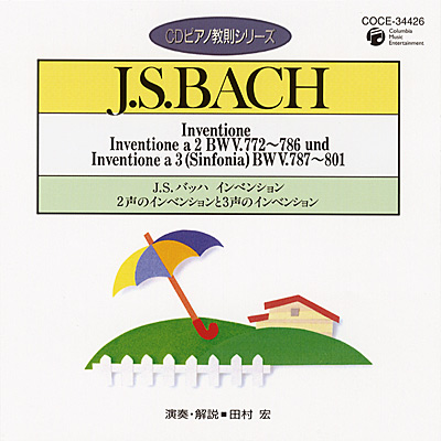 CDピアノ教則シリーズ　J.S.バッハ インベンション　2声のインベンションと3声のインベンション（シンフォニア）