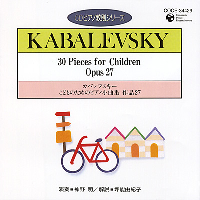 CDピアノ教則シリーズ　カバレフスキー　こどものためのピアノ小曲集　作品27