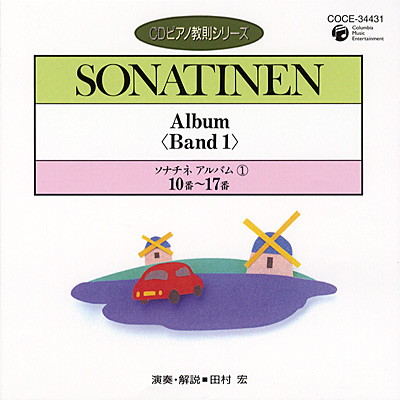 CDピアノ教則シリーズ ソナチネ・アルバム1 (2) 10番 - 17番 | 商品 