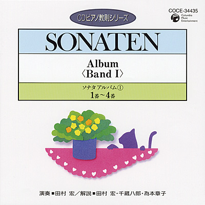 CDピアノ教則シリーズ　ソナタ・アルバム1 (1)　1番 - 4番