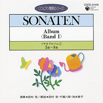 CDピアノ教則シリーズ　ソナタ・アルバム1 (2)　5番 - 8番