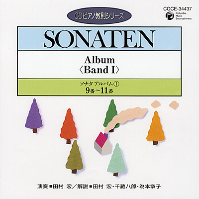 CDピアノ教則シリーズ　ソナタ・アルバム1 (3)　9番 - 11番