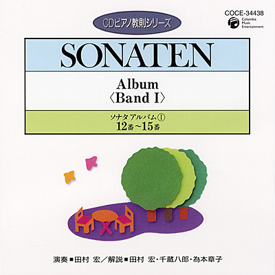 CDピアノ教則シリーズ　ソナタ・アルバム1 (4)　12番 - 15番