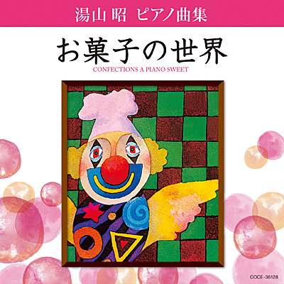 湯山昭　ピアノ曲集　「お菓子の世界」