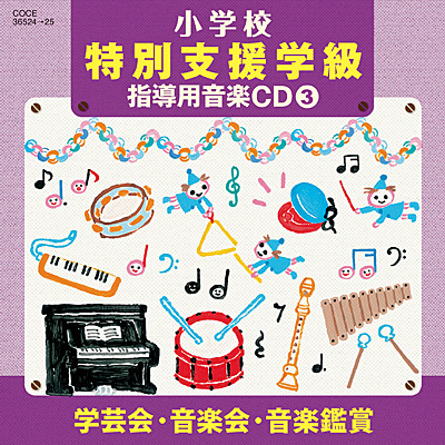 小学校 特別支援学級 指導用音楽CD(3)　学芸会・音楽会・音楽鑑賞