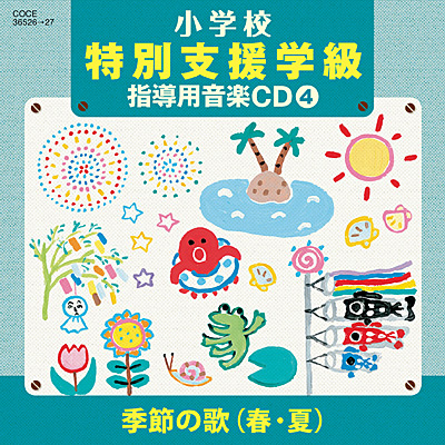 小学校 特別支援学級 指導用音楽CD(4)　季節の歌(春・夏)