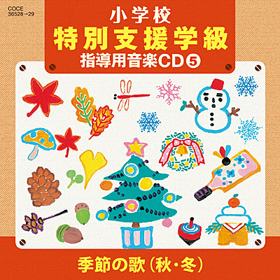 小学校 特別支援学級 指導用音楽CD(5)　季節の歌(秋・冬)