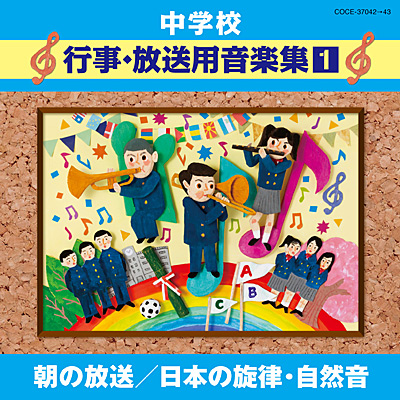 中学校音楽CD 中学校行事・放送用音楽集(1)　朝の放送／日本の旋律・自然音