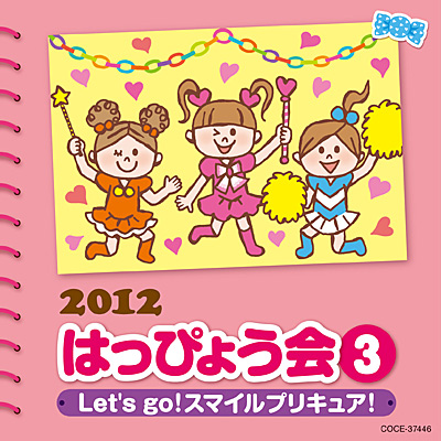 2012 はっぴょう会(3)　Let's go!スマイルプリキュア！