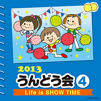 2013 うんどう会(4)　Life is SHOW TIME
