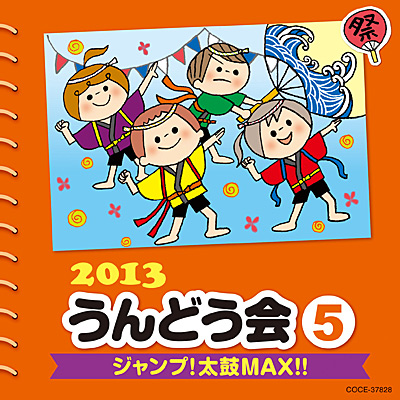 2013 うんどう会(5)　ジャンプ！太鼓MAX!!