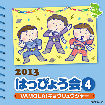 2013 はっぴょう会(4)　VAMOLA! キョウリュウジャー