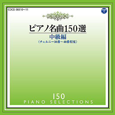 ピアノ名曲150選 中級編